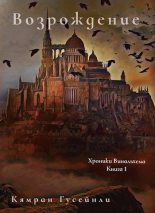 Книга - Кямран  Гусейнли - Возрождение (СИ) (fb2) читать без регистрации