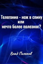 Книга - Влад  Поляков (Цепеш) - Телегония - нож в спину или нечто более полезное? (fb2) читать без регистрации