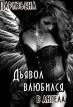 Книга - Евгения  Паризьена - Дьявол влюбился в Ангела (fb2) читать без регистрации
