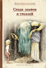 Книга -   Народные сказки - Среди эльфов и троллей (fb2) читать без регистрации