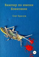 Книга - Олег  Краснов - Вампир по имени Бэниэмин (fb2) читать без регистрации