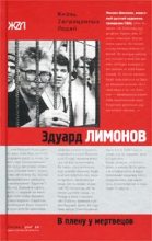Книга - Эдуард  Лимонов - В плену у мертвецов (fb2) читать без регистрации