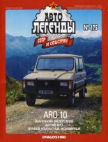 Книга -   журнал «Автолегенды СССР» - ARO 10 (epub) читать без регистрации