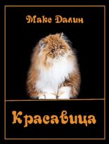 Книга - Максим Андреевич Далин - Красавица (fb2) читать без регистрации