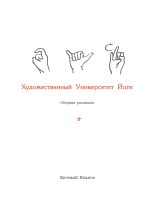 Книга - Евгений  Иванов - Художественный Университет Йоги (fb2) читать без регистрации