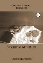 Книга - Светлана Юрьевна Павлова-Гончарова - Заклятье от измен (fb2) читать без регистрации