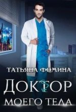 Книга - Татьяна  Фомина - Доктор моего тела (fb2) читать без регистрации
