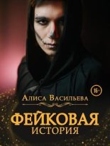 Книга - Алиса  Васильева - Бонусная глава к Фейковой истории (fb2) читать без регистрации
