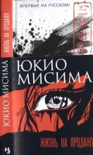 Книга - Юкио  Мисима - Жизнь на продажу (fb2) читать без регистрации