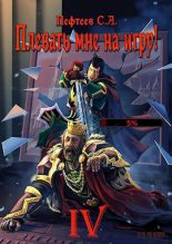 Книга - Сергей  Пефтеев - Плевать мне на игру! Мастер (fb2) читать без регистрации