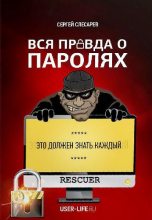 Книга - Сергей  Слесарев - Вся правда о паролях (fb2) читать без регистрации
