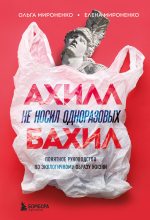 Книга - Елена Михайловна Мироненко - Ахилл не носил одноразовых бахил (fb2) читать без регистрации