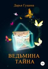 Книга - Дарья Сергеевна Гущина - Ведьмина тайна (fb2) читать без регистрации