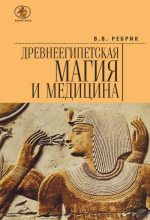Книга - Виктор Васильевич Ребрик - Древнеегипетская магия и медицина (fb2) читать без регистрации