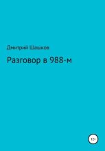 Книга - Дмитрий Андреевич Шашков - Разговор в 988-м (fb2) читать без регистрации