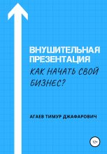 Книга - Тимур Джафарович Агаев - Внушительная презентация. Как начать свой бизнес (fb2) читать без регистрации