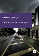 Книга - Валерия Андреевна Уфимцева - Непростые отношения (fb2) читать без регистрации