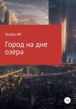 Книга -   Studia AK - Город на дне озера (fb2) читать без регистрации