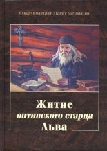 Книга - схиархим. Агапит  Беловидов - Житие оптинского старца Льва (fb2) читать без регистрации