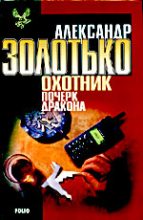 Книга - Александр Карлович Золотько - Почерк дракона (fb2) читать без регистрации