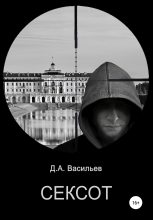 Книга - Дмитрий Анатольевич Васильев - Сексот (fb2) читать без регистрации