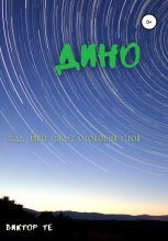 Книга - Виктор  Тё - Дино. Как Дино спас озоновый слой (fb2) читать без регистрации