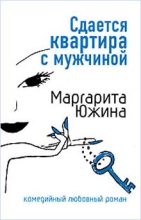 Книга - Маргарита Эдуардовна Южина - Сдается квартира с мужчиной (fb2) читать без регистрации