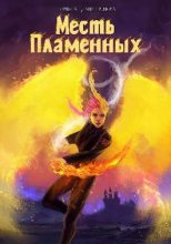Книга - Ольга  Дмитриева (olyauskova) - Месть Пламенных (fb2) читать без регистрации