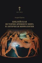 Книга - Андрей А. Грачев - Библейская история древнего мира и античная мифология (fb2) читать без регистрации