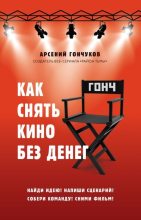 Книга - Арсений Михайлович Гончуков - Как снять кино без денег (fb2) читать без регистрации