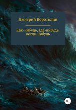 Книга - Дмитрий  Воротилин - Как-нибудь, где-нибудь, когда-нибудь (fb2) читать без регистрации