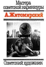 Книга -   А.Житомирский - Мастера советской карикатуры (pdf) читать без регистрации