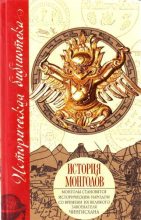 Книга - Марко  Поло - История монголов (fb2) читать без регистрации