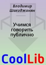 Книга - Владимир  Шахиджанян - Учимся говорить публично (fb2) читать без регистрации