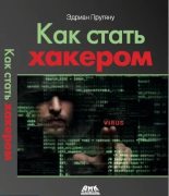 Книга - Эдриан  Прутяну - Как стать хакером (pdf) читать без регистрации