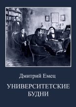 Книга - Дмитрий  Емец - Университетские будни (fb2) читать без регистрации