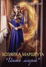 Книга - Сусанна  Ткаченко (Санна Сью) - Хозяйка маршрута "Иные миры" (fb2) читать без регистрации