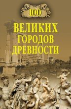 Книга - Николай Николаевич Непомнящий - 100 великих городов древности (fb2) читать без регистрации