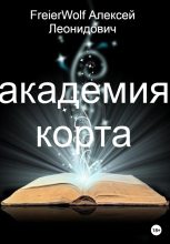 Книга - Алексей Леонидович FreierWolf - Академия Корта (fb2) читать без регистрации