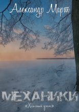 Книга - Александр  Март - Механики. Холодный ужас (fb2) читать без регистрации