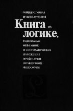Книга - Александр Леонидович Никифоров - Книга по логике, общедоступная и увлекательная (pdf) читать без регистрации