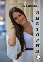 Книга - Лилия  Фандеева - Виктория (fb2) читать без регистрации