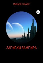 Книга - Михаил  Эльмот - Записки вампира (fb2) читать без регистрации