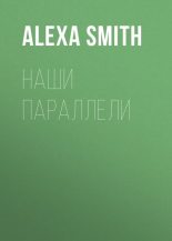 Книга - Alexa  Smith - Наши параллели (fb2) читать без регистрации