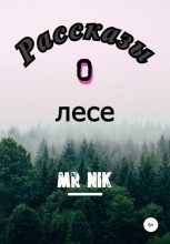 Книга -   Mr Nik - Рассказы о лесе (fb2) читать без регистрации