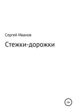 Книга - Сергей Федорович Иванов - Стежки-дорожки (fb2) читать без регистрации