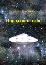 Книга - Богдан Владимирович Ковальчук - Инопланетёныш (pdf) читать без регистрации