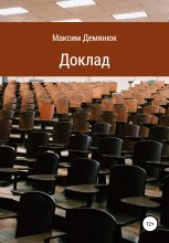 Книга - Максим  Демянюк - Доклад (fb2) читать без регистрации