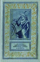 Книга - Алексей Николаевич Толстой - Гиперболоид инженера Гарина. Аэлита. (fb2) читать без регистрации