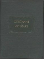 Книга - Симеон  Сиф - Стефанит и Ихнилат (fb2) читать без регистрации